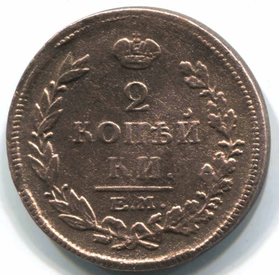 монета 2 копейки 1815 ЕМ НМ - вид 1 миниатюра